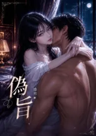 《伪旨》（执事x小姐，年上，强制H，HE）