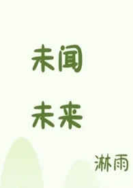 未闻未来