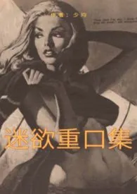 迷欲重口集繁体版(重口|猎奇|强奸|乱伦|人外等)