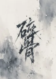 碎骨(NPH 恶女强制)