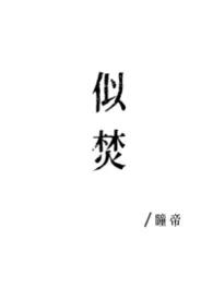 似焚(1v1)