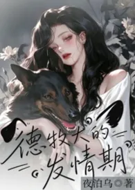 德牧犬的发情期(1v1/H/年下)