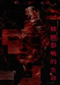 被她影响的生命（年下）