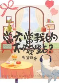 当不当我的不检点?