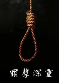 罪孽深重(纳粹,邪典)