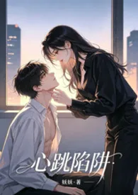 心跳陷阱(年下1v1h)