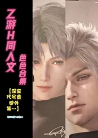 乙游H同人文涩涩合集【深空,代号鸢,世外等…】