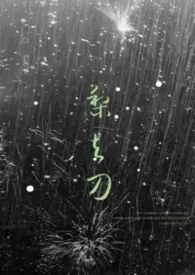 梨与刀(校园 1v1)