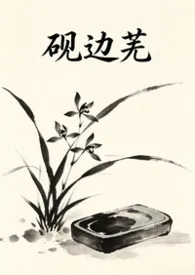 砚边芜(古言1v1)