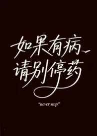 如果有病请别停药(1V1/疗伤/治愈)