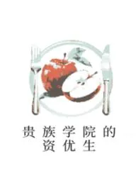 贵族学院的资优生（NPH）最新章