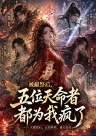 《被献祭后,五位天命者都为我疯了》