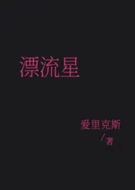 漂流星(女强 普女万人迷 星际)
