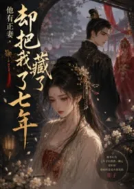 他有正妻,却把我藏了七年(古言、高H、伪NP+1v1))