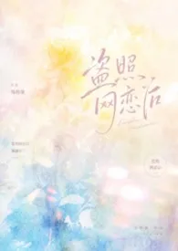 盗照网恋后,她翻车了。