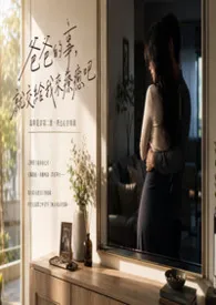 《爸爸的事,就交给我来疗愈吧》~就算是当第二个,我也心甘情愿~