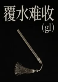 覆水难收gl