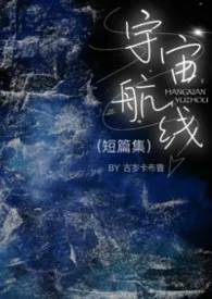 宇宙航线(短篇集)