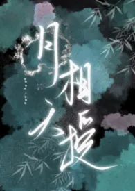 月相天授(女嬷,np)