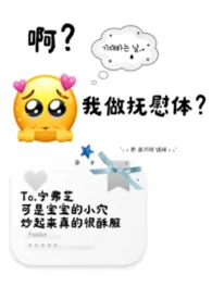 啊?我做抚慰体?