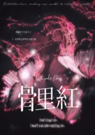 骨里红(骨科兄妹)