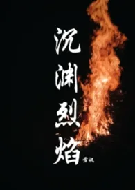 沉渊烈焰（年龄差13）最新章