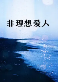 非理想爱人(1v1,h)