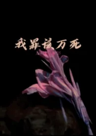 我罪该万死最新章
