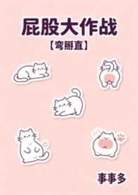屁股大作战【弯掰直】最新章