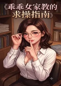 乖乖女家教的求肏指南(年下高h)