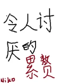 令人讨厌的累赘(架空世界,1V1)