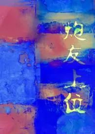 炮友上位(1vn)