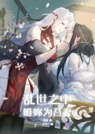 乱世之中,唯妳为吾妻(GL、纯百、民初)