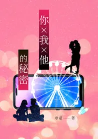 你 × 我 × 他 的秘密