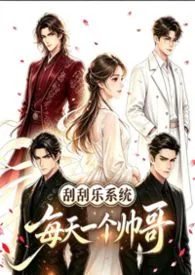 刮刮乐系统:每天一个帅哥