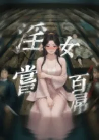淫女尝百屌最新章