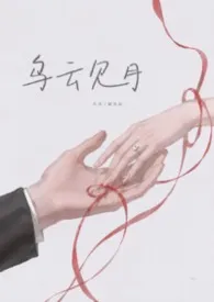 乌云见月(1V1先婚后爱 年上)