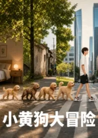 小黄狗大冒险（高H）最新章