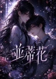 并蒂花:结,依一的纠缠