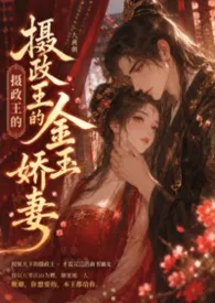 摄政王的金玉娇妻