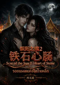 炽阳之痕2:铁石心肠