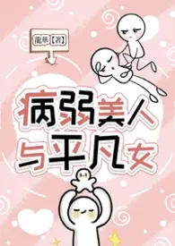 病弱美人与平凡女（1v1,sc,bg,h)