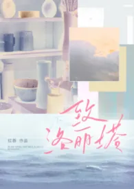 致洛丽塔