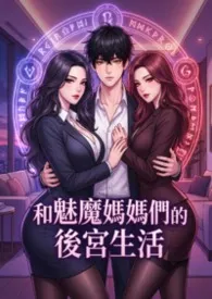 和魅魔妈妈们的后宫生活 (高H)