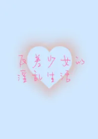 反差少女的淫乱生活（NPH)