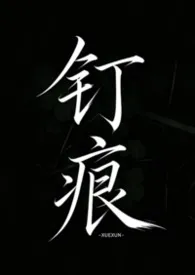 钉痕（校园1v1）