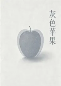 灰色苹果