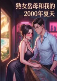 熟女岳母和我的2000夏天(高H) 共3卷