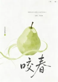 咬春