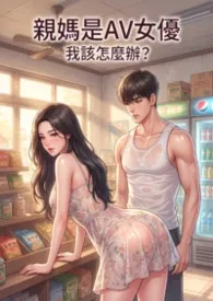 发现亲妈是AV女优，我该怎么办？ (高H)